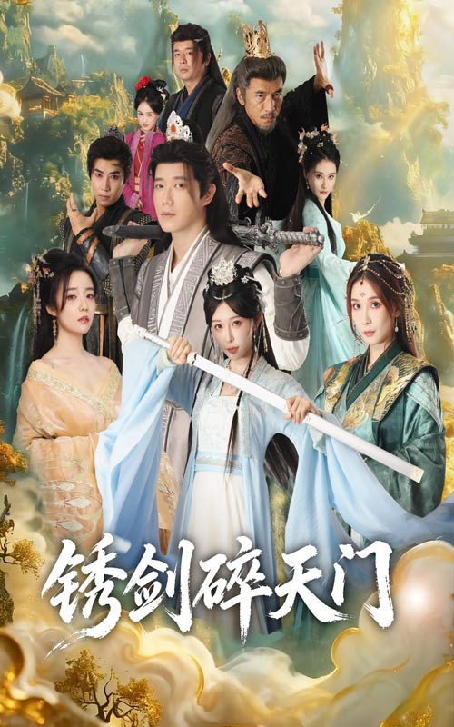 锈剑碎天门全集