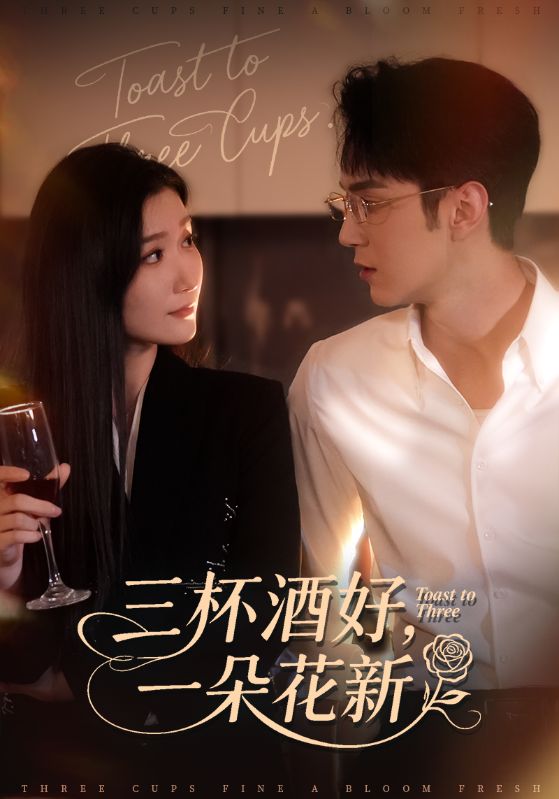三杯酒好一朵花新全集