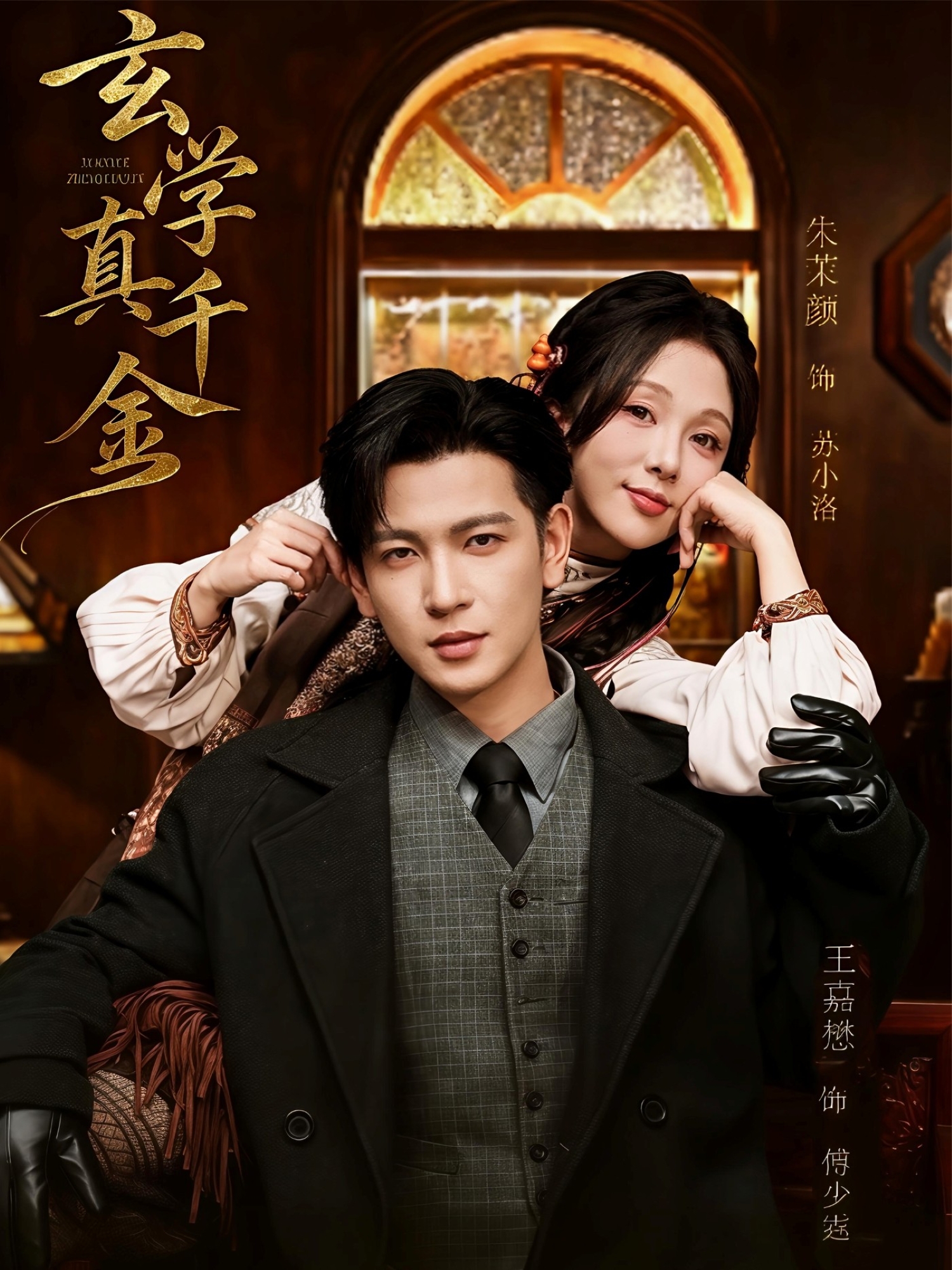 玄学真千金全集