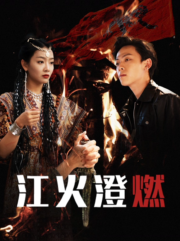 江火澄燃全集