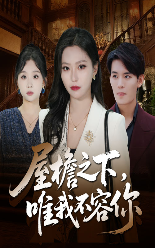 屋檐之下唯我不容你全集