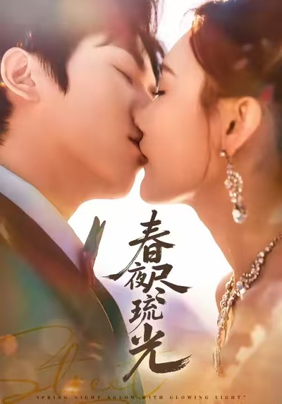 春夜尽琉光全集