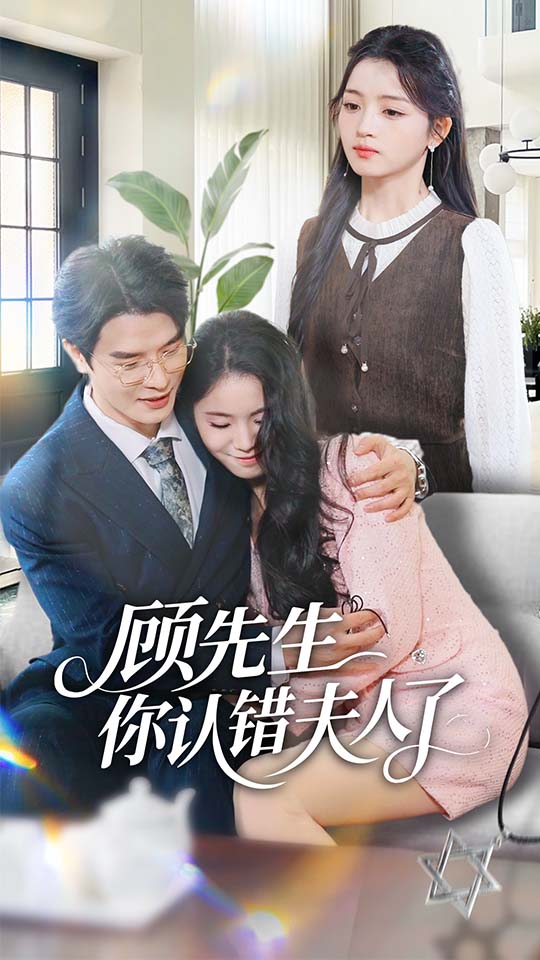 顾先生你认错夫人了全集