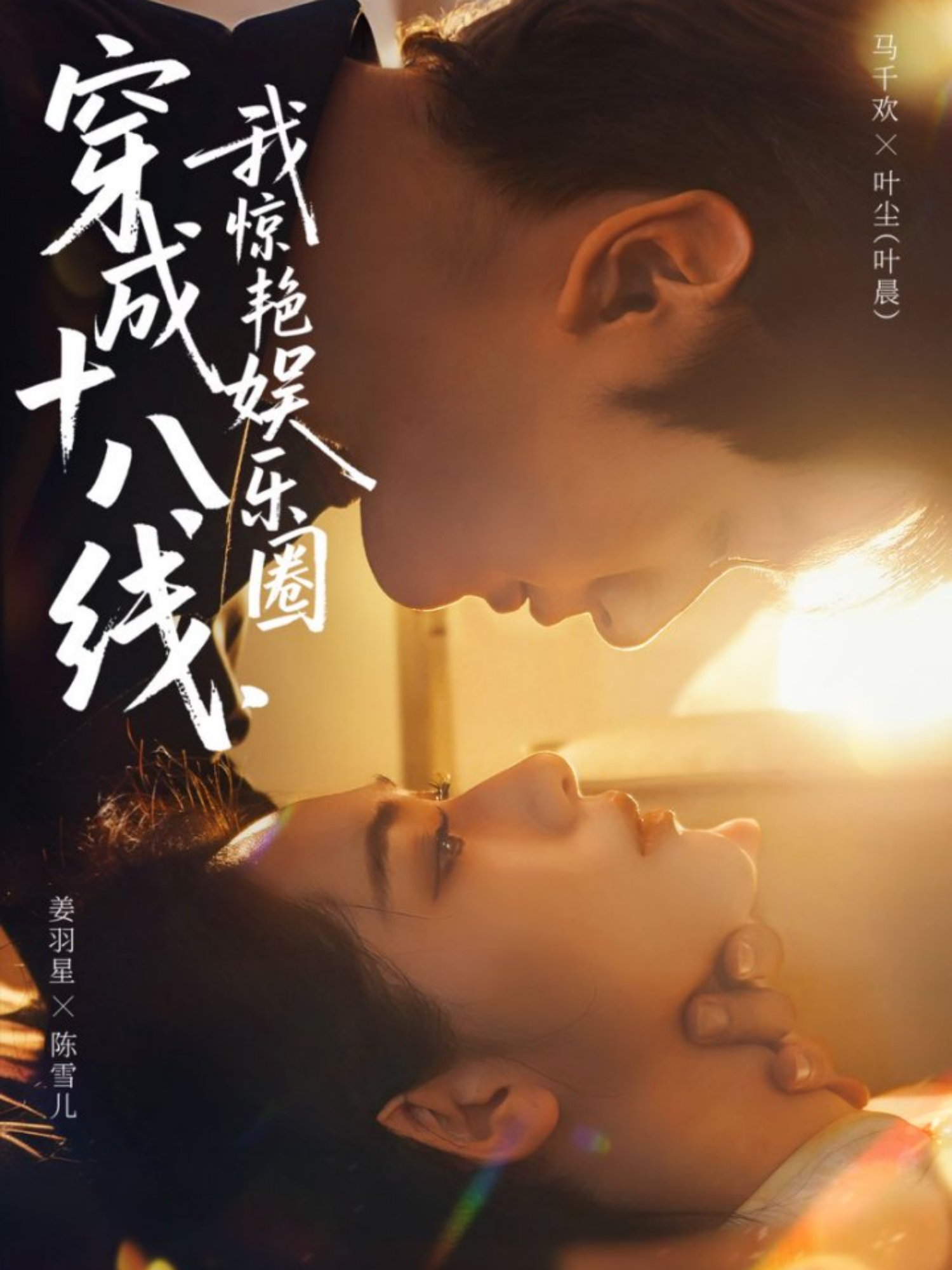 穿成十八线，我惊艳娱乐圈全集