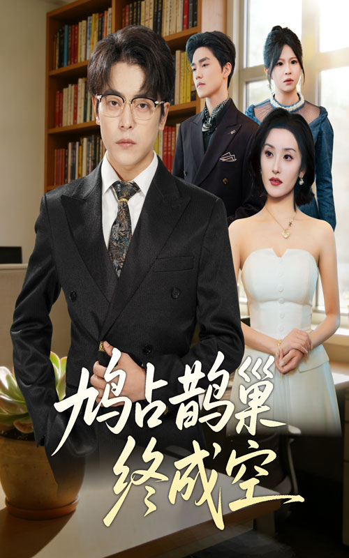 鸠占鹊巢终成空全集