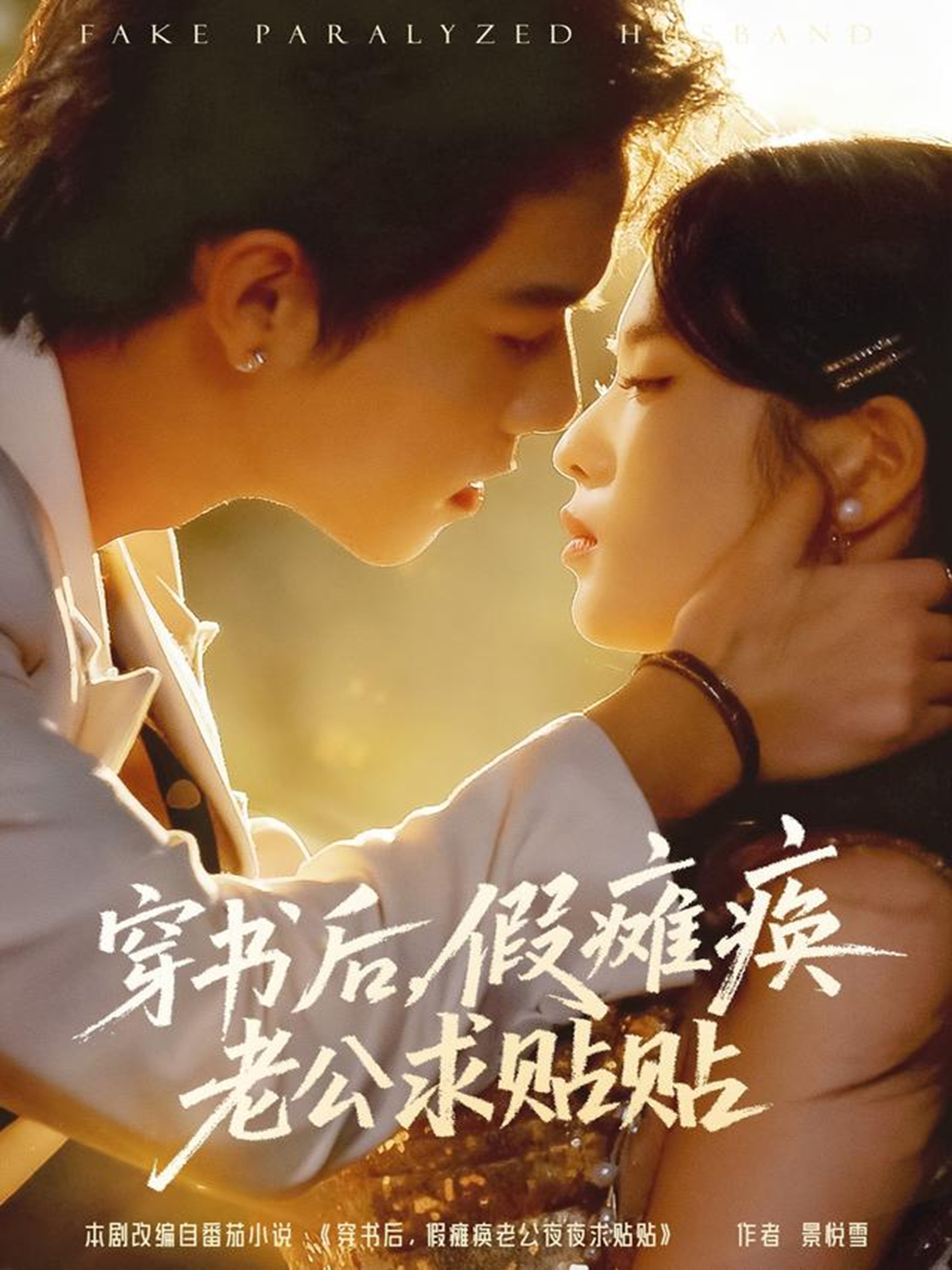 穿书后假瘫痪老公求贴贴全集