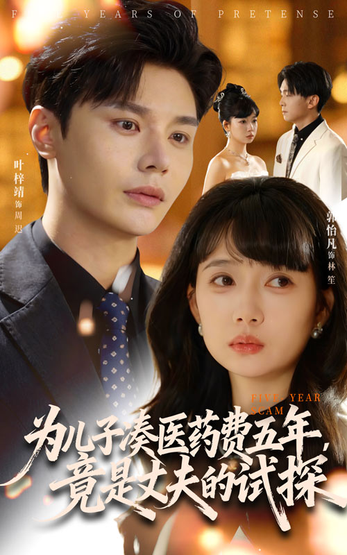 为儿子凑医药费五年竟是丈夫的试探全集