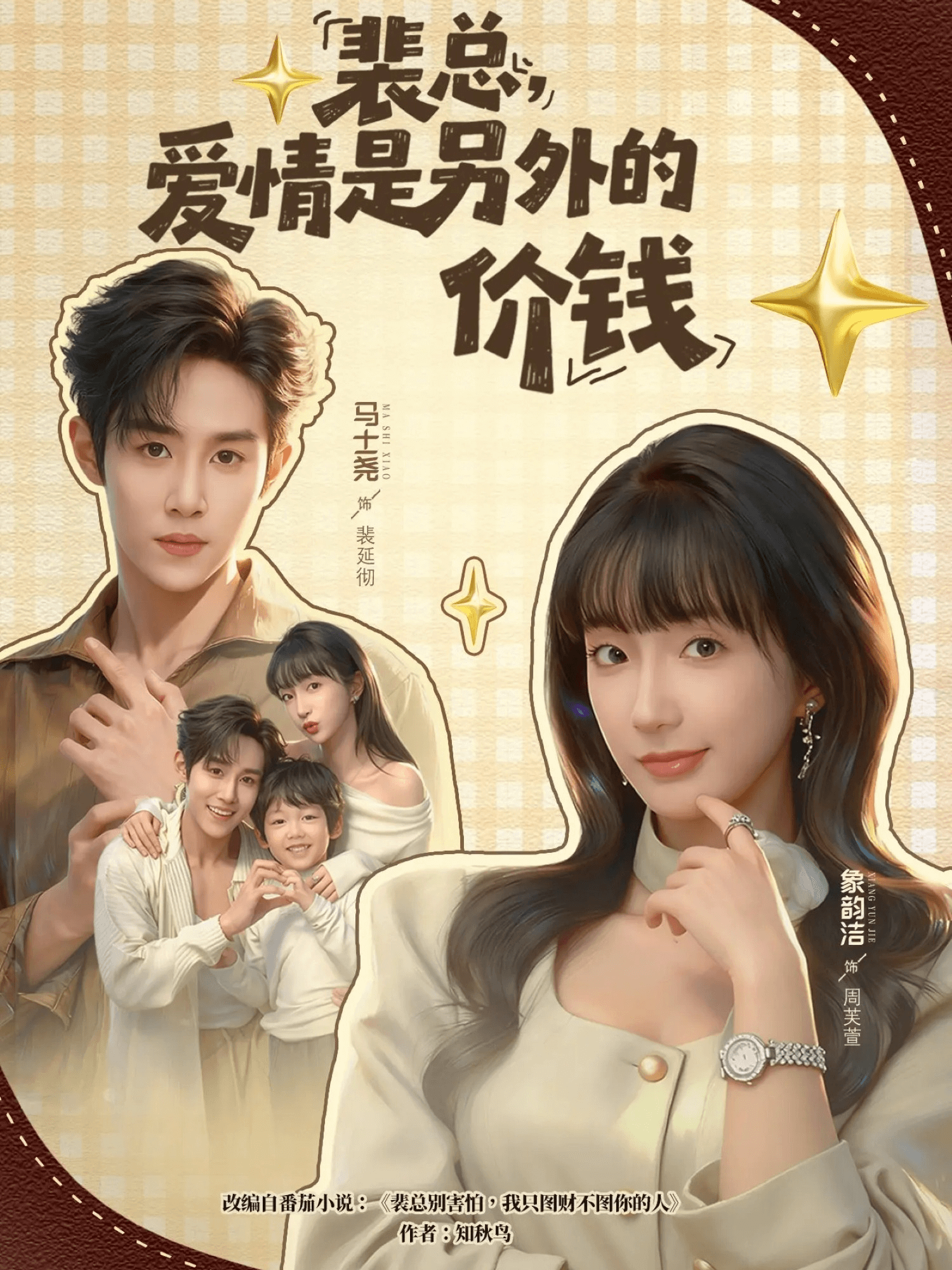 裴总，爱情是另外的价钱全集