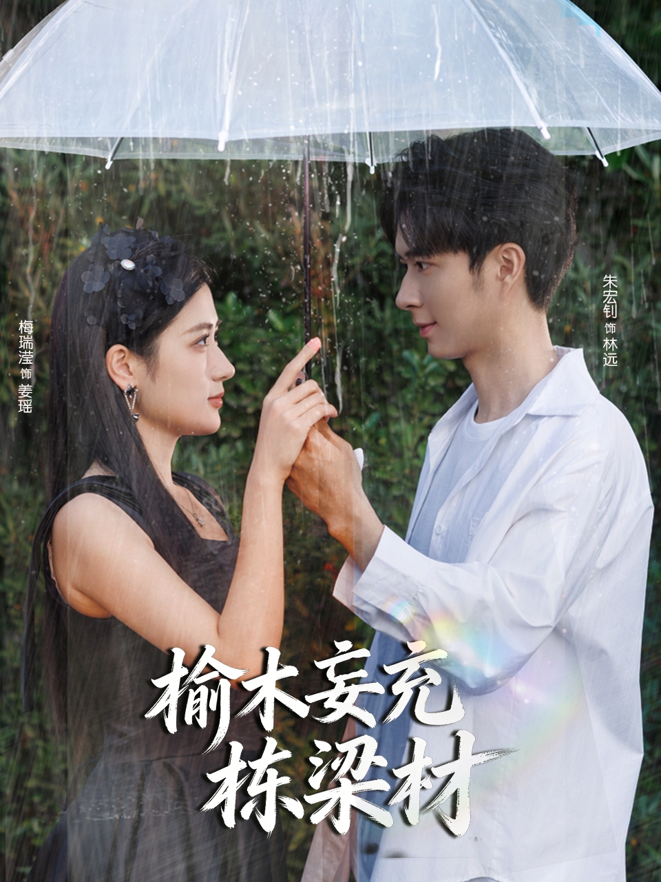 榆木妄充栋梁材全集