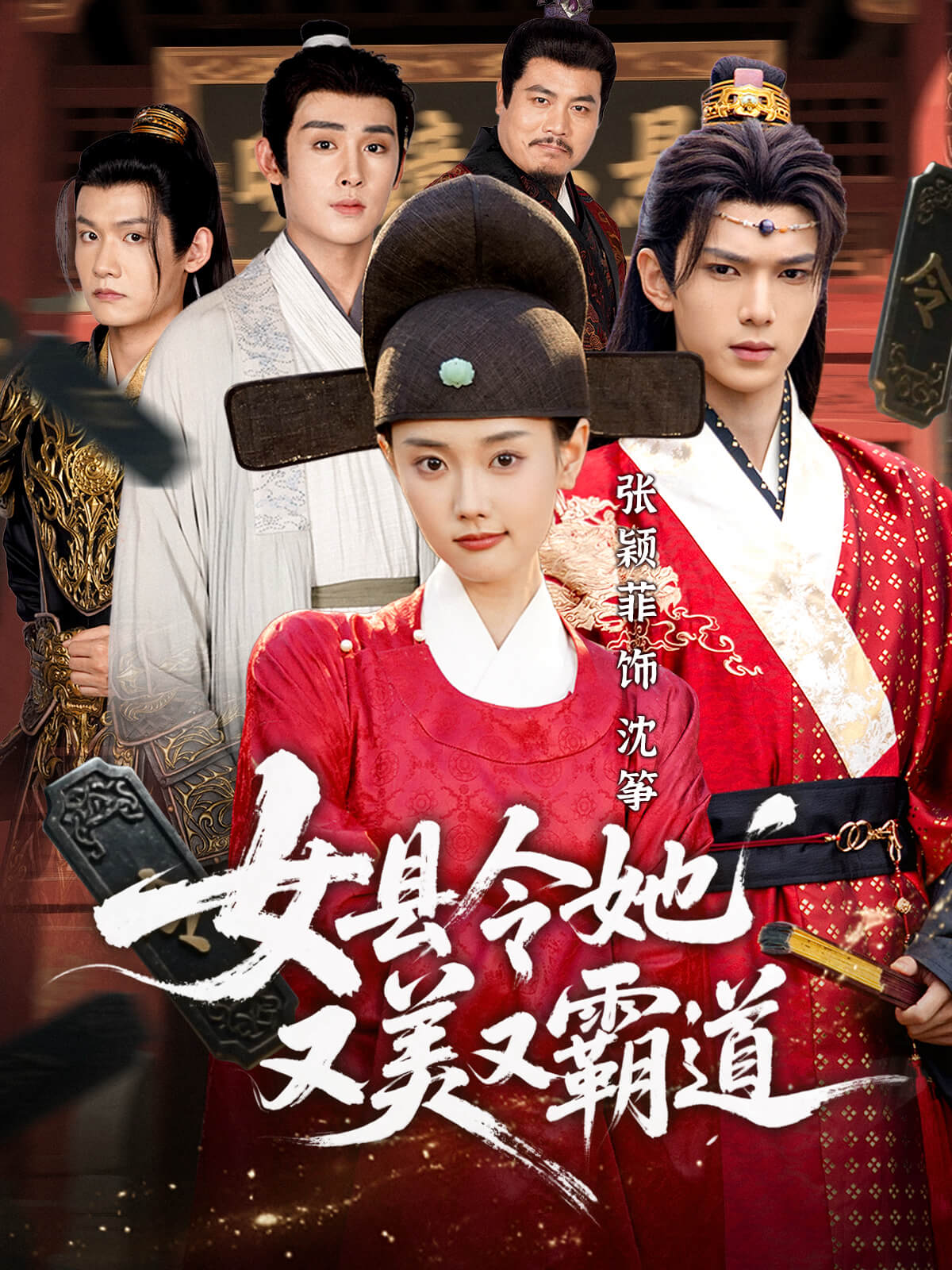 女县令她又美又霸道全集