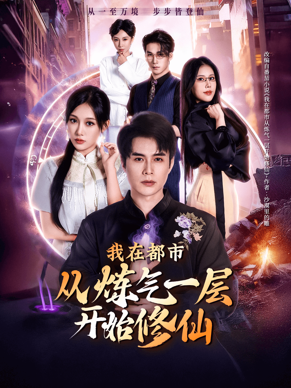 我在都市从炼气一层开始修仙全集