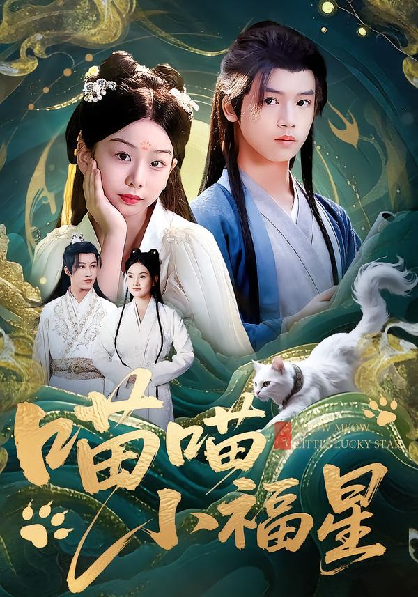 喵喵小福星全集