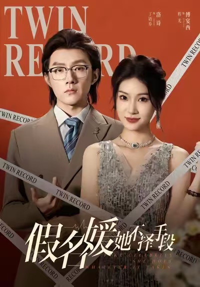 假名媛她不择手段全集