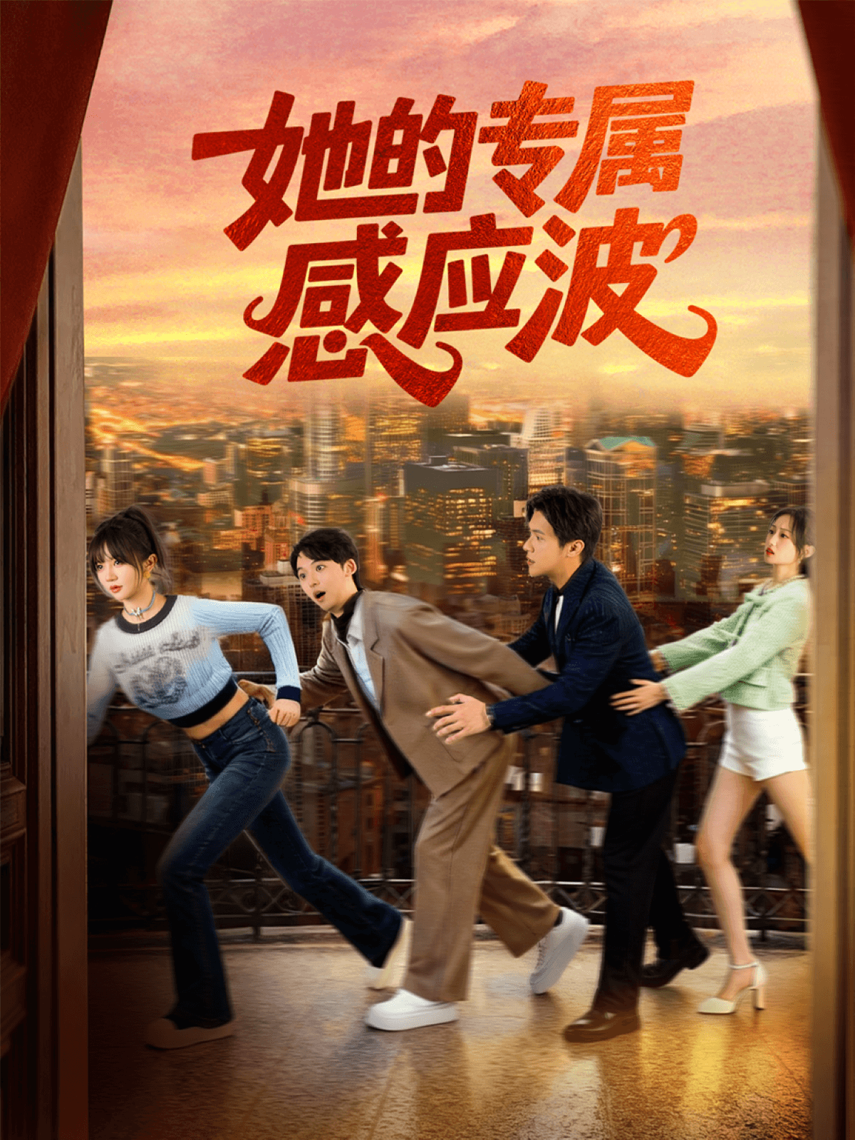 她的专属感应波全集