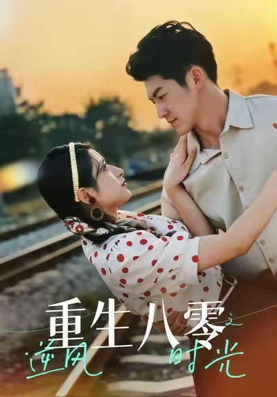 重生八零之逆风时光全集