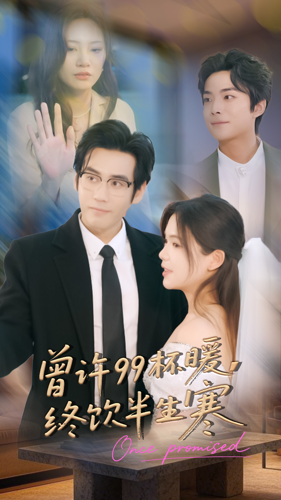 曾许99杯暖，终饮半生寒全集