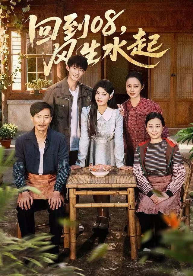 回到08风生水起全集