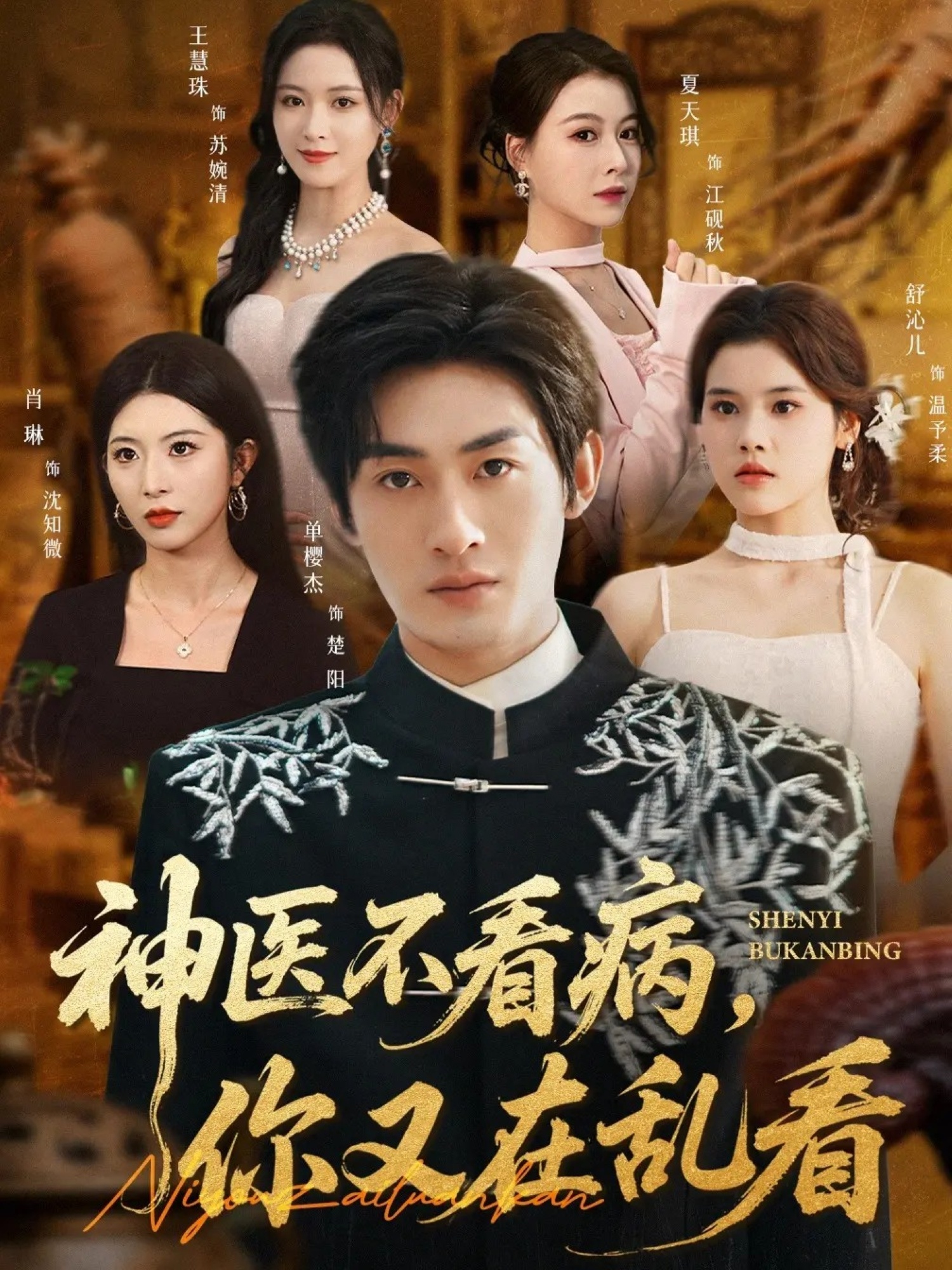 神医不看病，你又在乱看全集