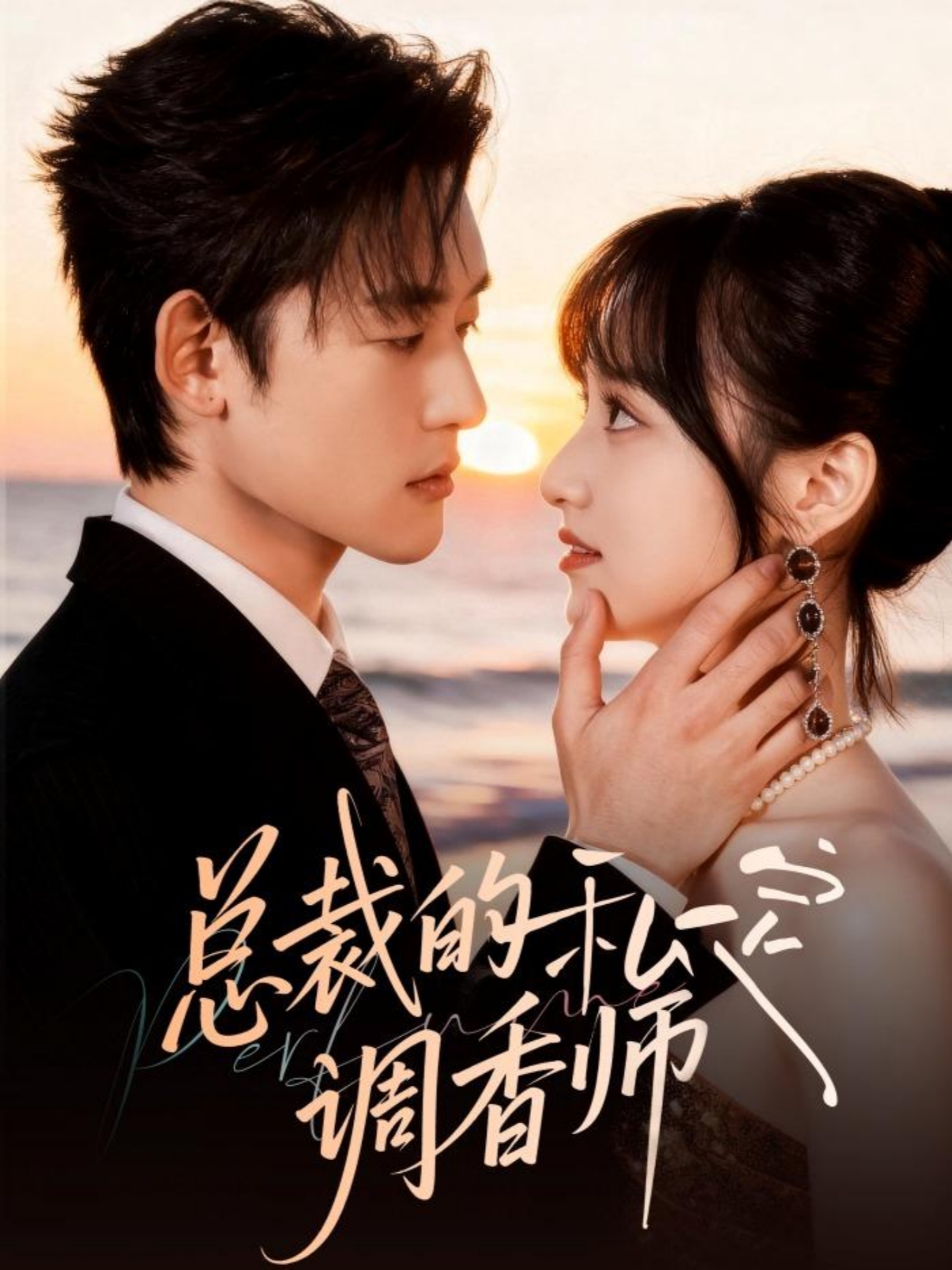 总裁的私定调香师全集