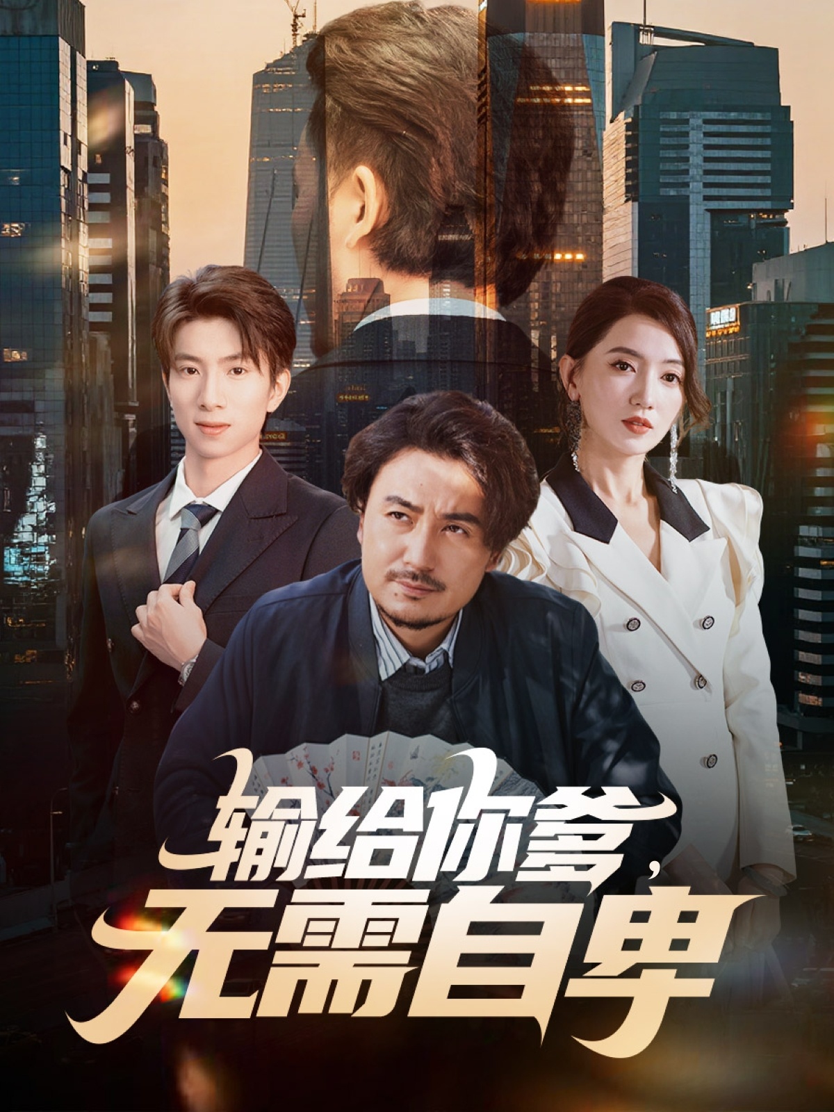 输给你爹无需自卑全集