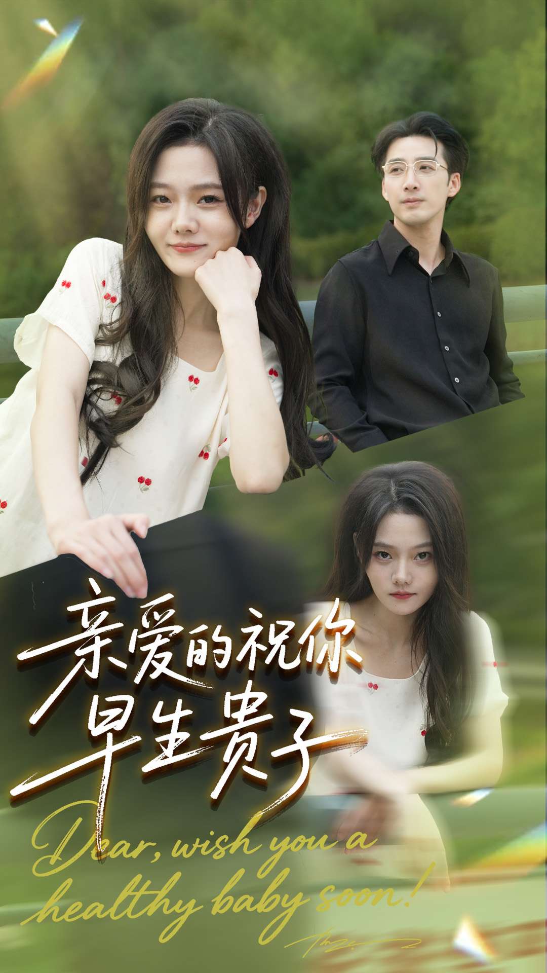 亲爱的你祝你早生贵子全集