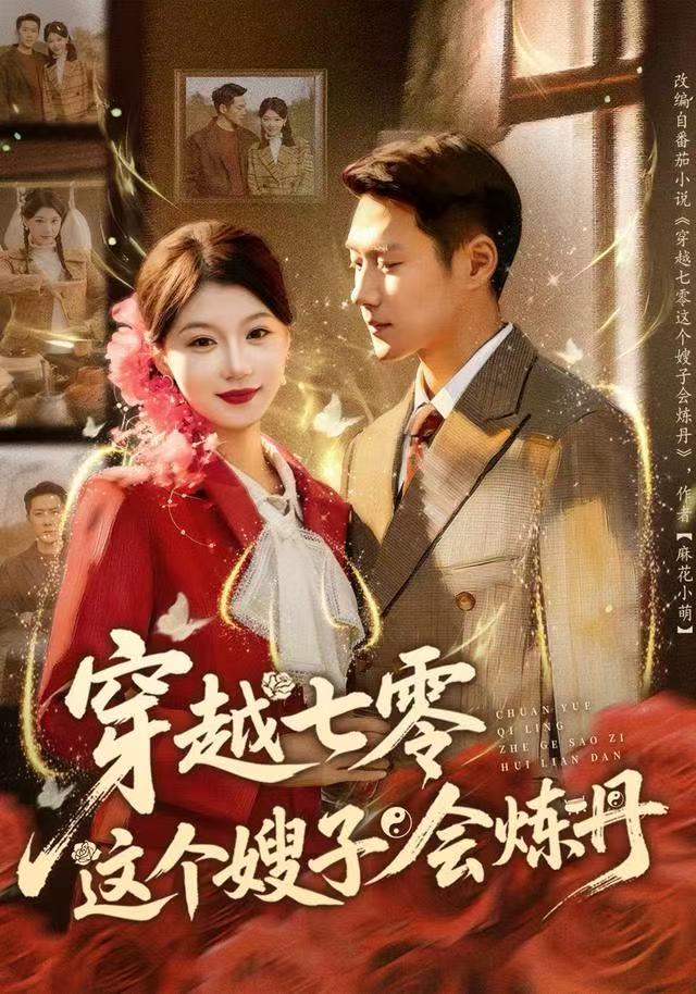 穿越七零这个嫂子会炼丹全集