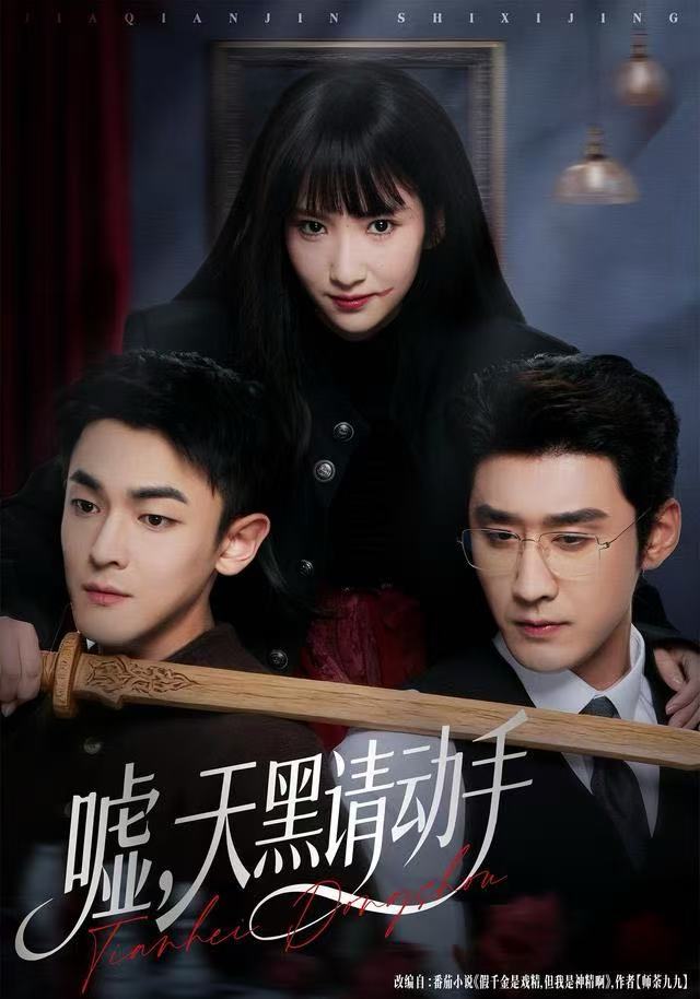 嘘，天黑请动手全集