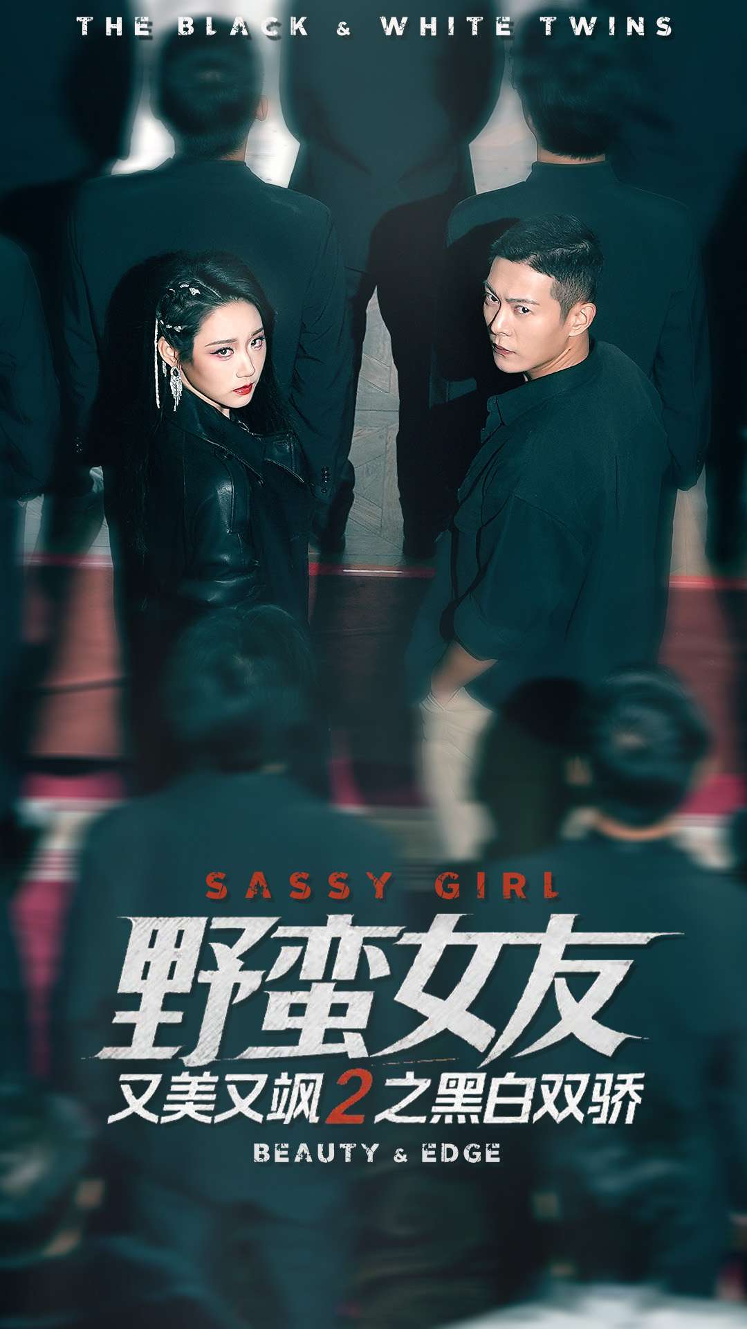 野蛮女友又美又飒2之黑白双骄全集