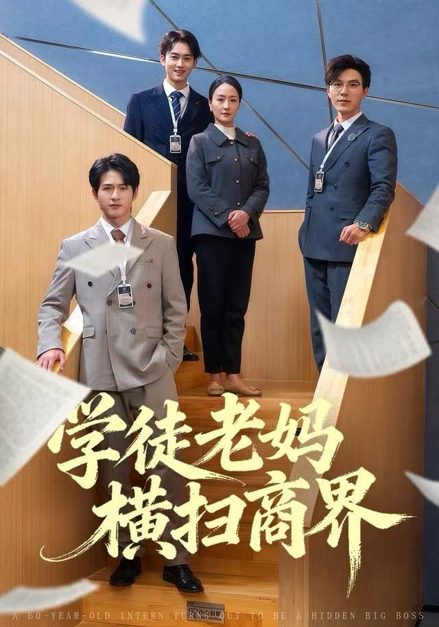 学徒老妈横扫商界全集