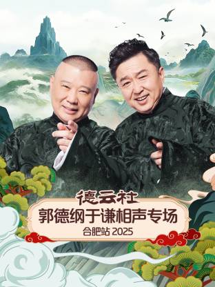 德云社郭德纲于谦相声专场合肥站2025全集