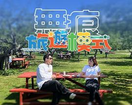 无痕旅游模式全集
