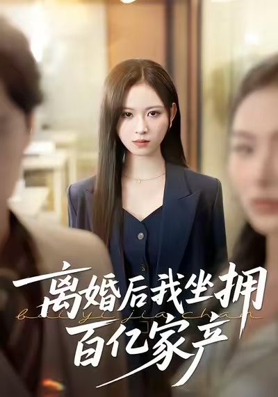 离婚后我坐拥百亿家产全集