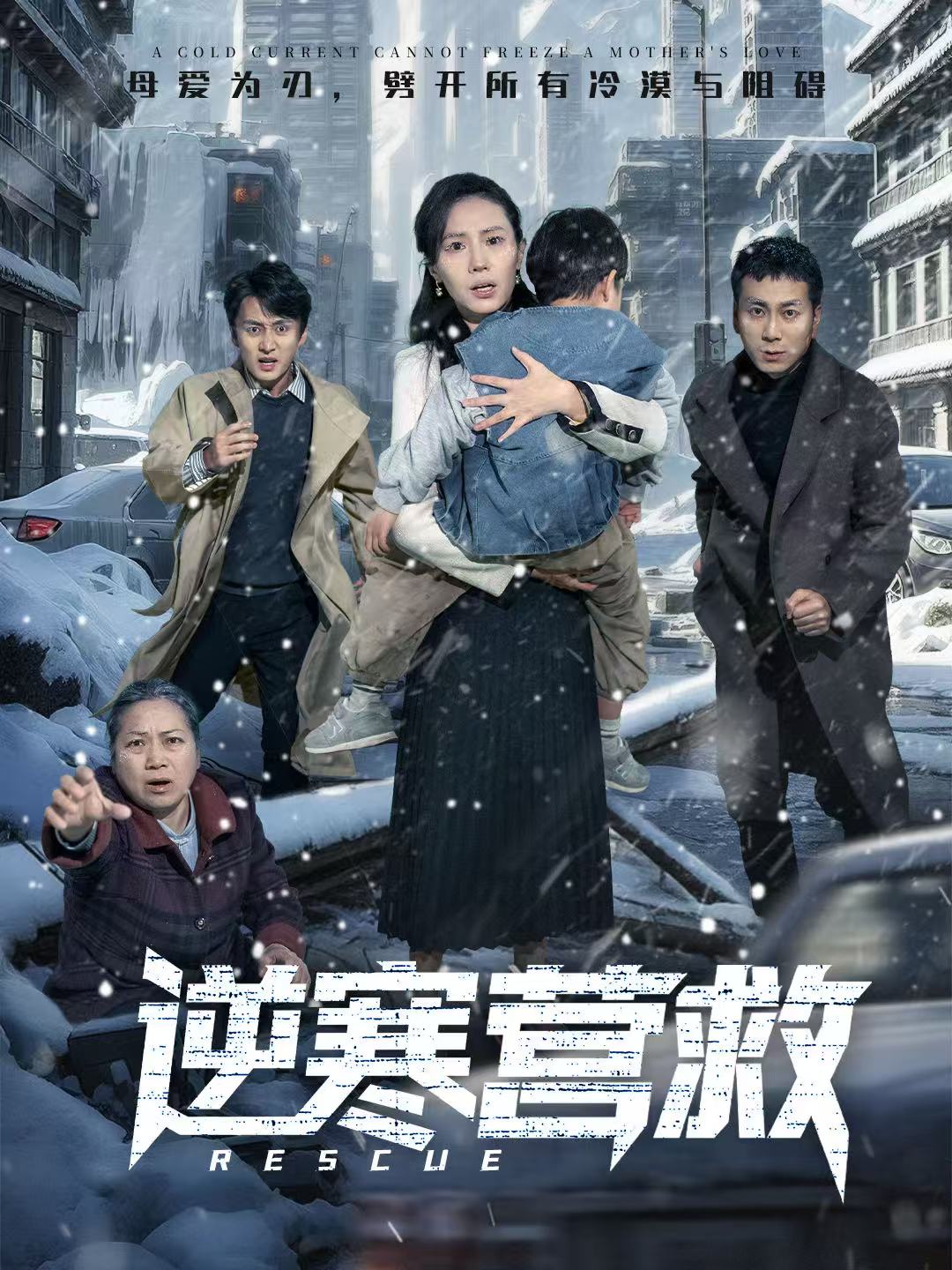 逆寒营救全集