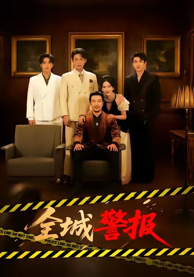 全城警报全集