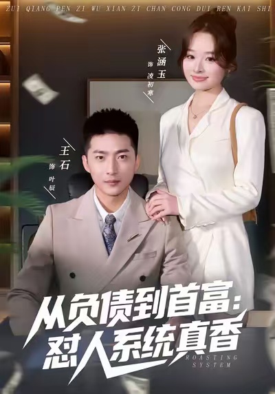 从负债到首富：怼人系统真香全集