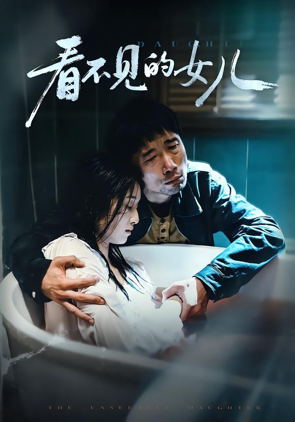 看不见的女儿2026全集
