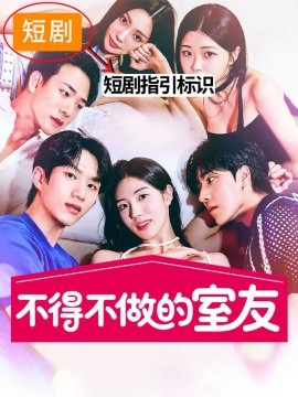 不得不做的室友2全集