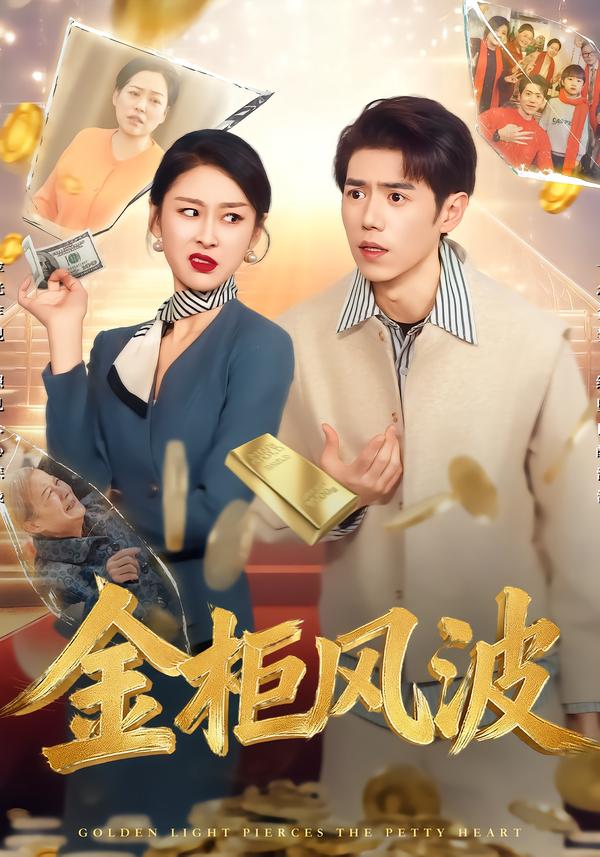 金柜风波全集