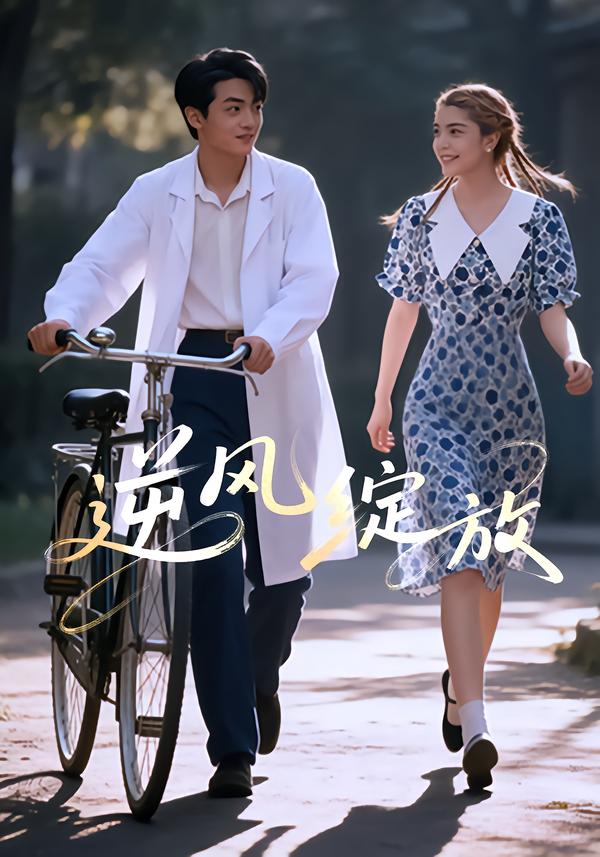 逆风绽放全集