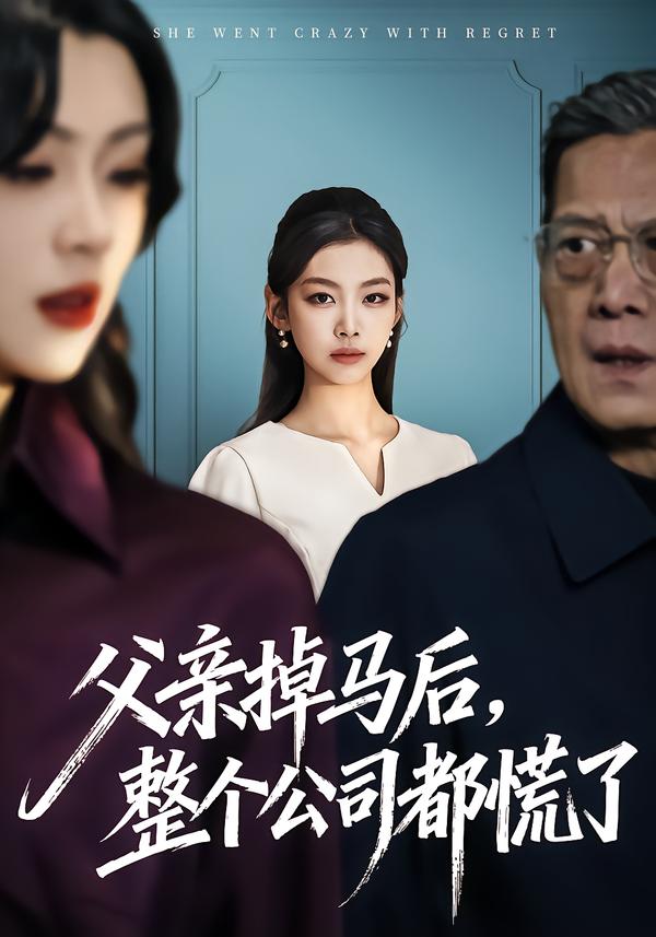 父亲掉马后，整个公司都慌了全集