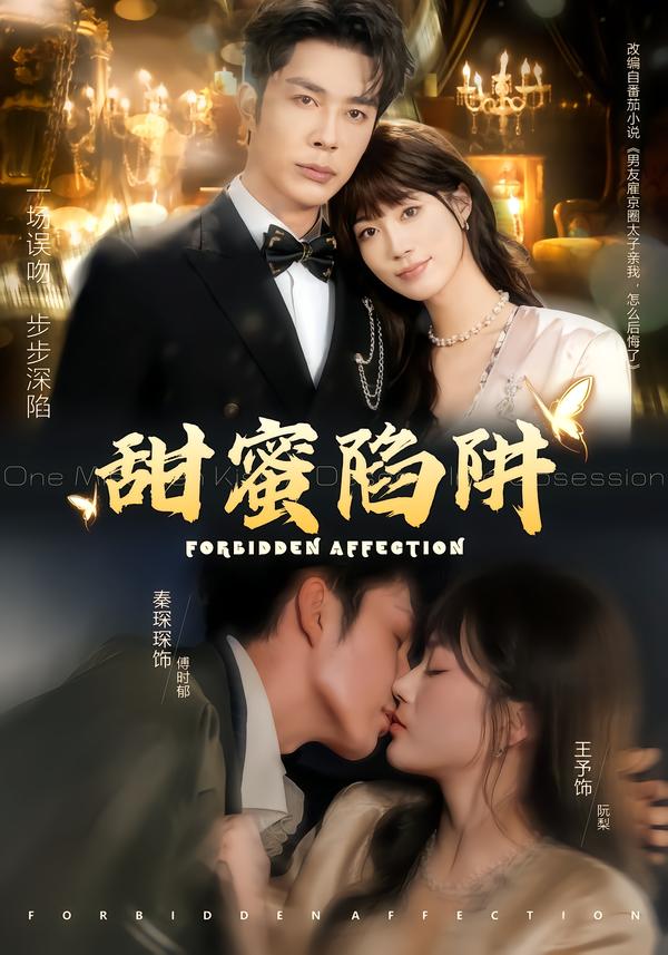 甜蜜陷阱全集
