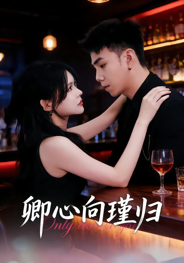卿心向瑾归全集