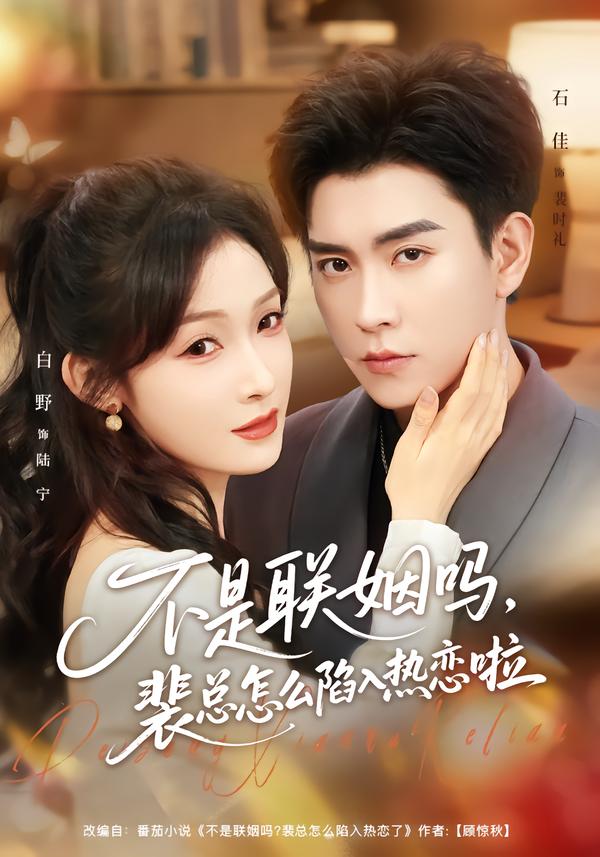 不是联姻吗，裴总怎么陷入热恋啦全集