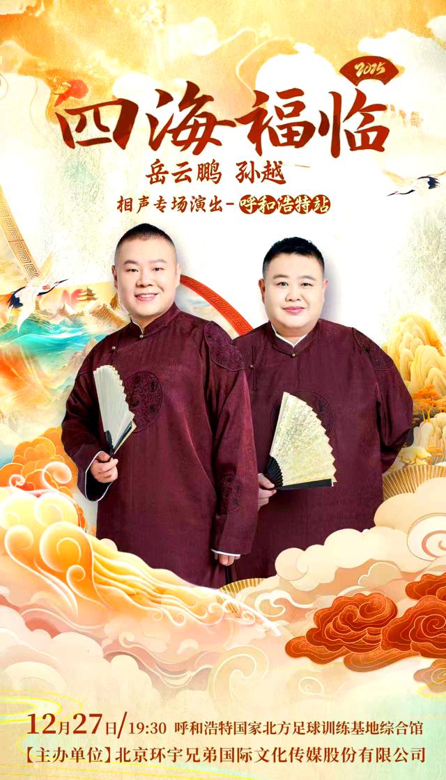 德云社岳云鹏孙越相声专场呼和浩特站2025全集