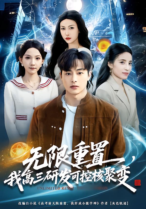 无限重置，我高三研发可控核聚变全集