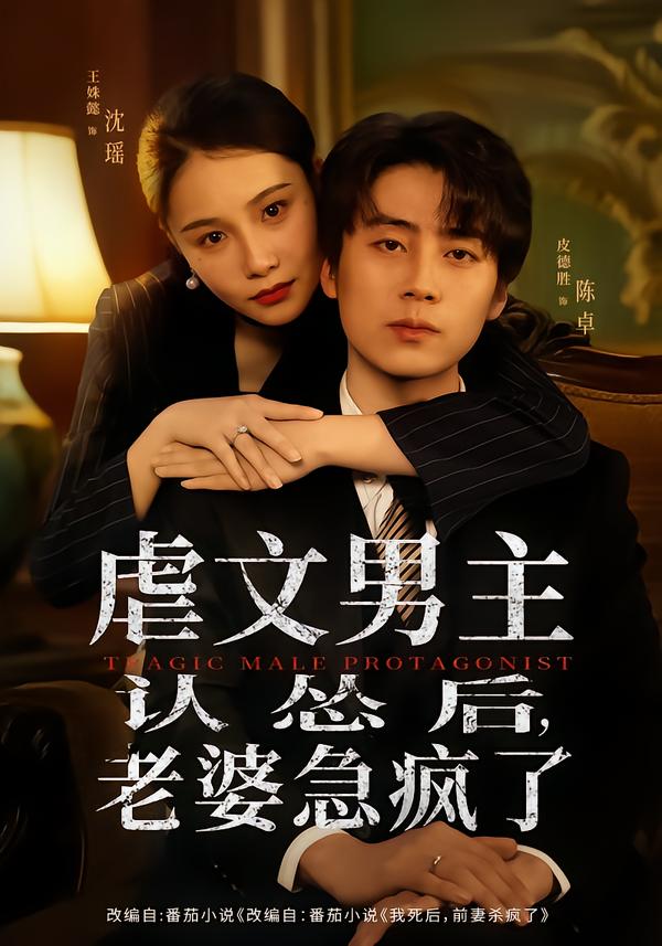 虐文男主认怂后，老婆急疯了全集