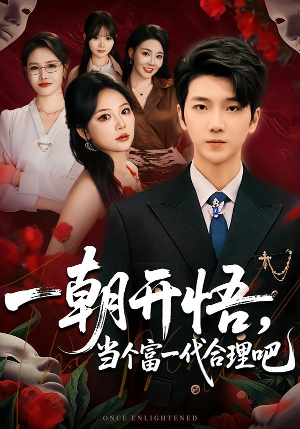 一朝开悟，当个富一代很合理吧全集