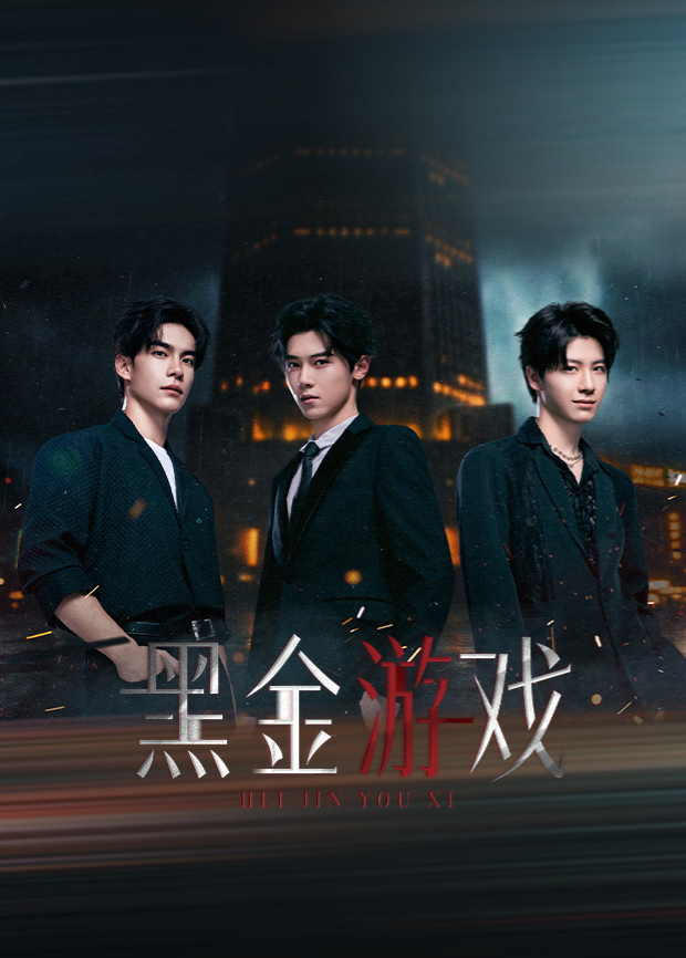 黑金游戏全集