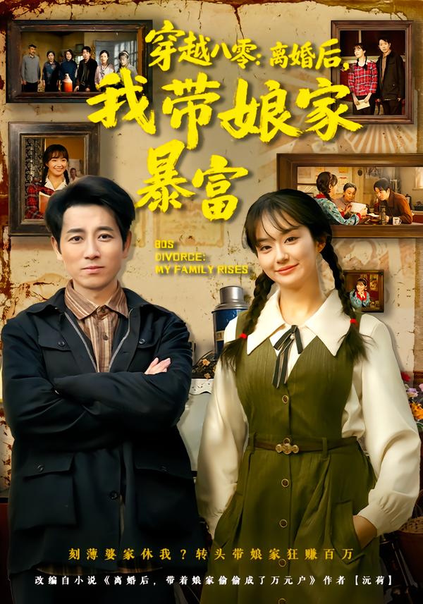 穿越八零：离婚后，我带娘家暴富全集