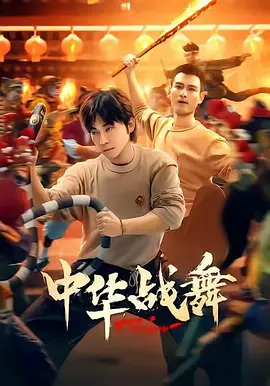 中华战舞全集